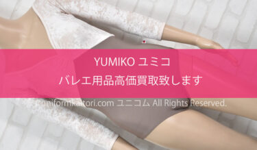 YUMIKO(ユミコ)バレエ用品高価買取致します！