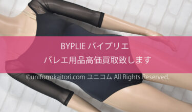 BYPLE(バイプリエ)バレエ用品高価買取致します！