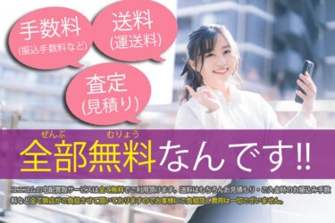 ユニコムの宅配買取サービスは全て無料でご利用頂けます！