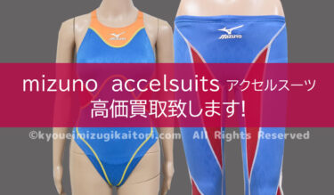 アシックス P2 競泳水着高価買取致します│競泳水着の買取専門店