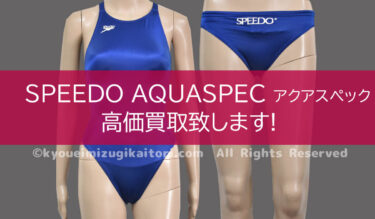 X-FLAT エックスフラット競泳水着高価買取致します