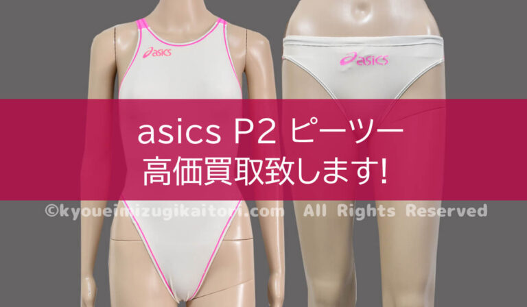 アシックス P2 競泳水着高価買取致します│競泳水着の買取専門店ユニコム全国宅配買取対応