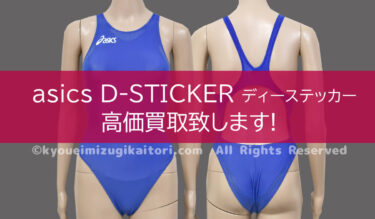 アシックス P2 競泳水着高価買取致します│競泳水着の買取専門店