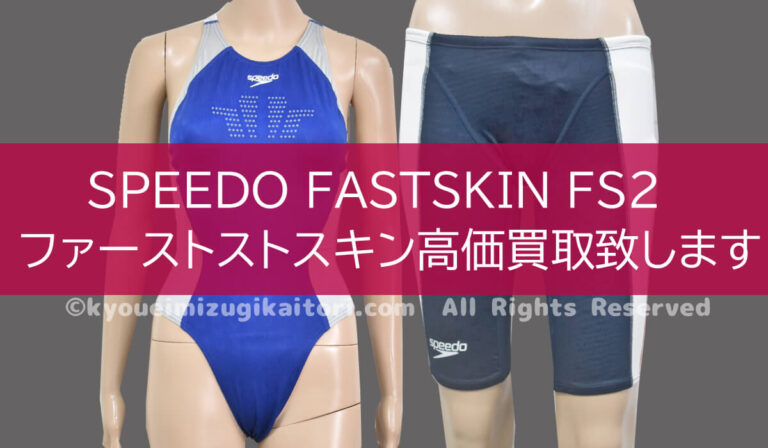 speedo fastskin FS2 ファーストスキン｜水着買取ドットコム