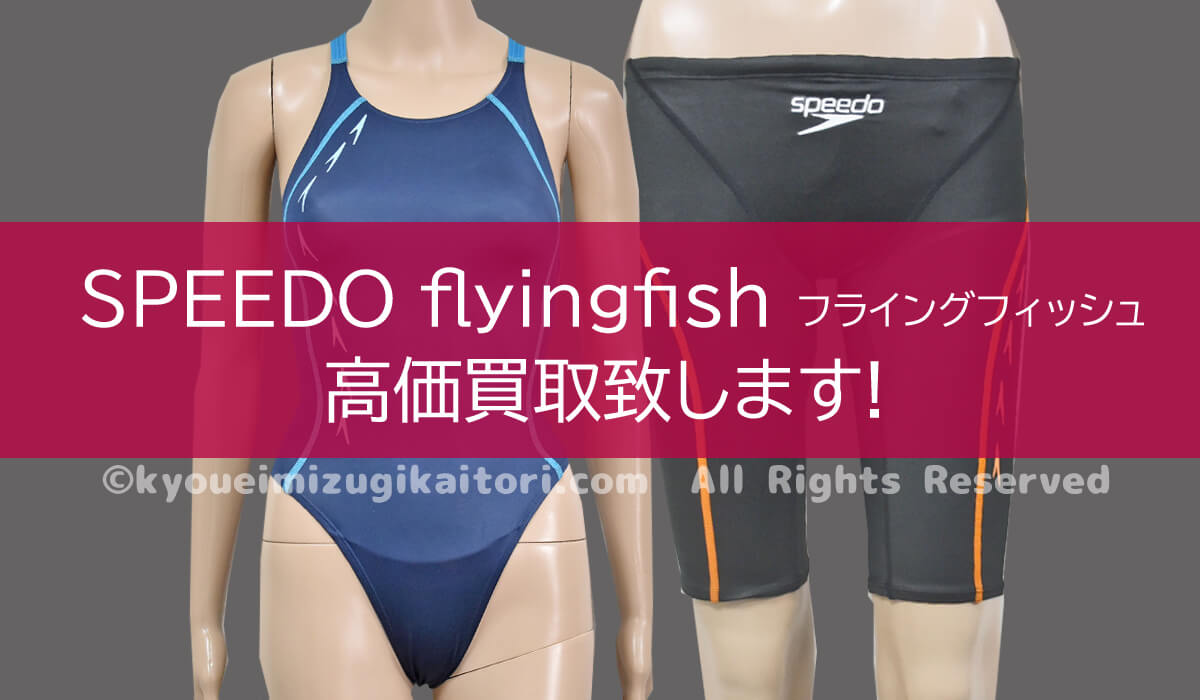 SPEEDO flyingfish競泳水着