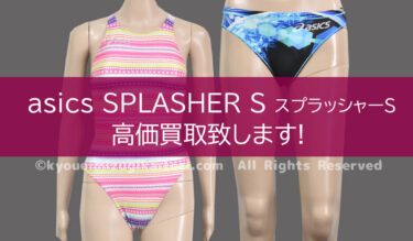 アシックス P2 競泳水着高価買取致します│競泳水着の買取専門店