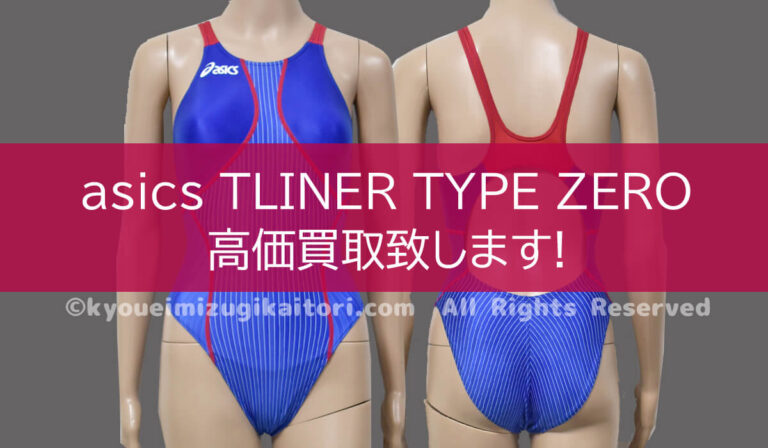 TLINER TYPE ZERO│競泳水着の買取専門店ユニコム全国宅配買取対応