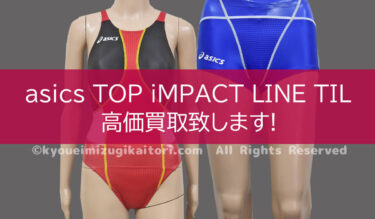 アシックス P2 競泳水着高価買取致します│競泳水着の買取専門店