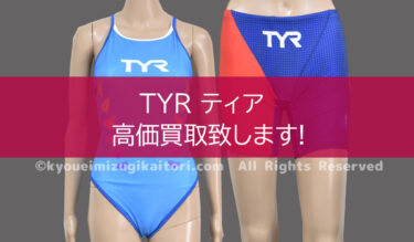 TYR ティア 競泳水着 ライフセービング水着など高価買取致します