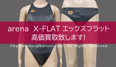 arena X-FLAT エックスフラット競泳水着高価買取致します