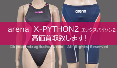 arena X-PYTHON2 エックスパイソン2 競泳水着高価買取致します