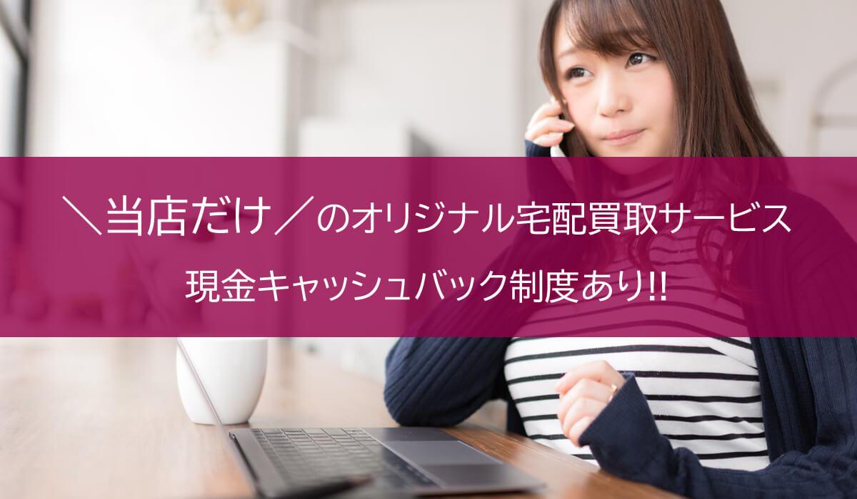 現金キャッシュバックサービスあり