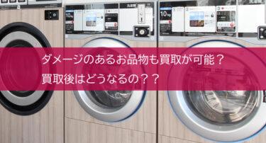 ダメージのある水着の買取について